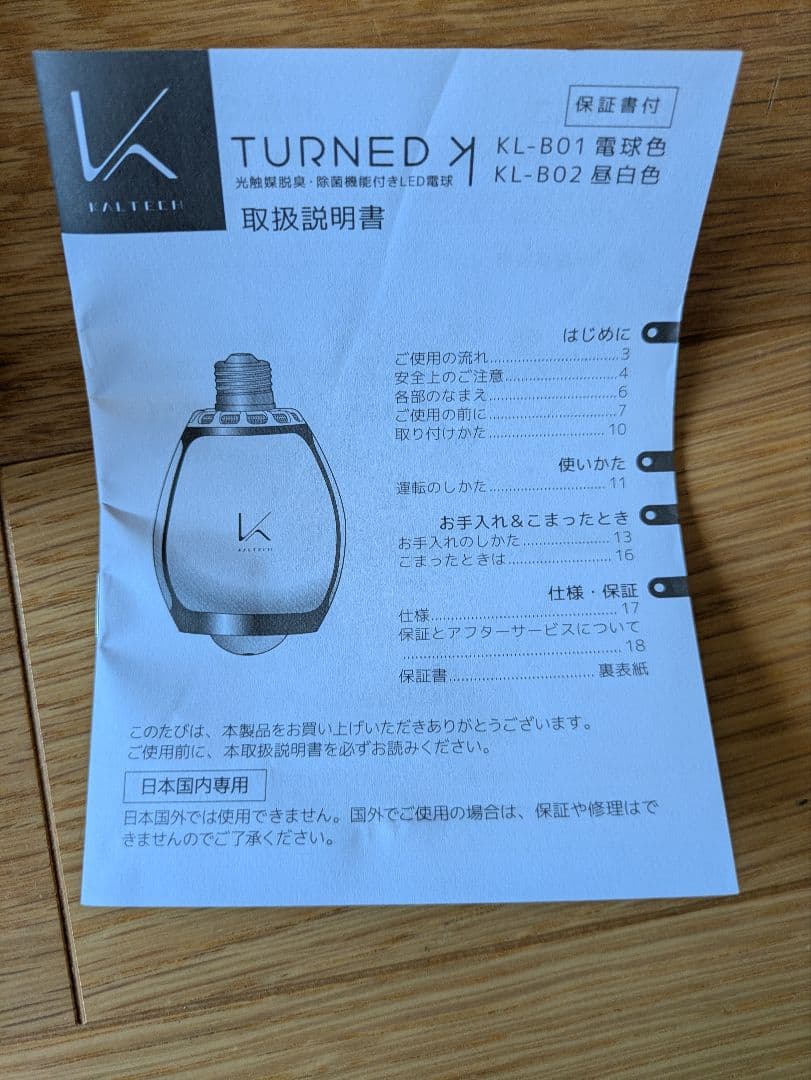 KALTECH 光触媒脱臭・除菌機能付きLED電球