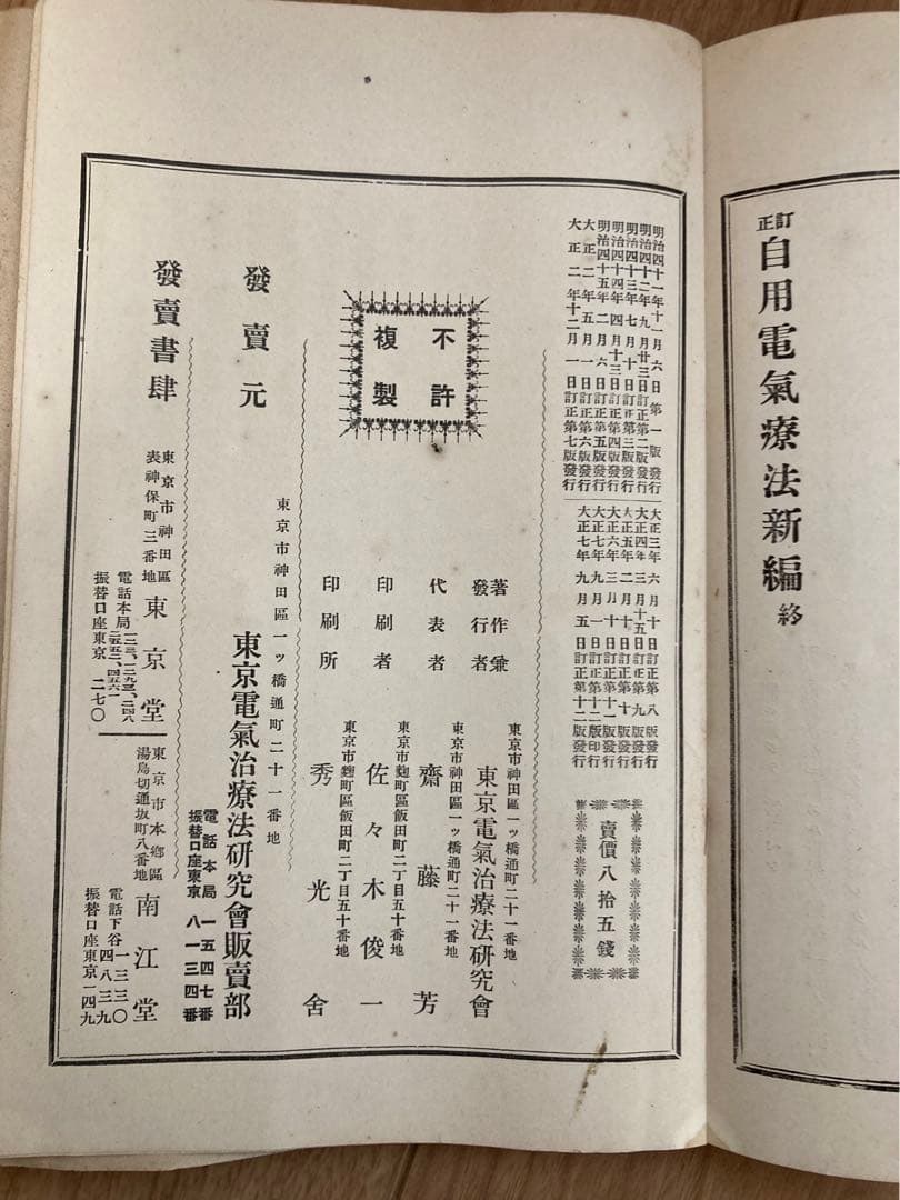 【レア】4点セット　大正　戦前　自用電気療法新編　東京電気治療法研究会