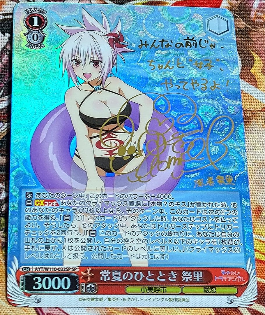 WS ヴァイスシュヴァルツ 常夏のひととき 祭里 sp サイン あやトラ