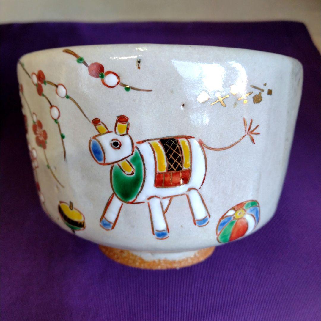 茶道具　期間限定大特価　灰釉掛分玩具午絵茶碗(中村良二)新品未使用品　干支　午