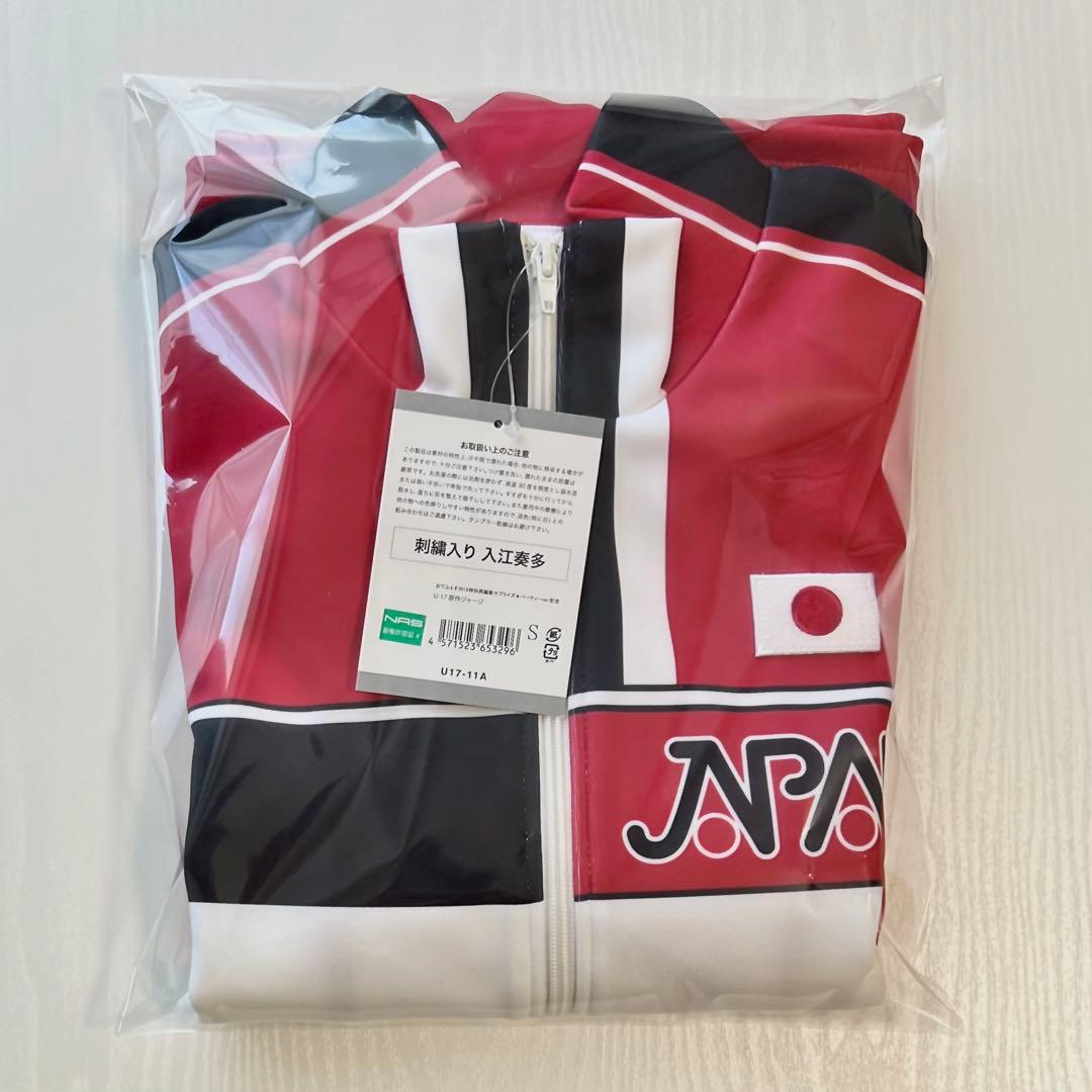 入江奏多 おてふぇす テニソニ ジャージ 高校生 U-17