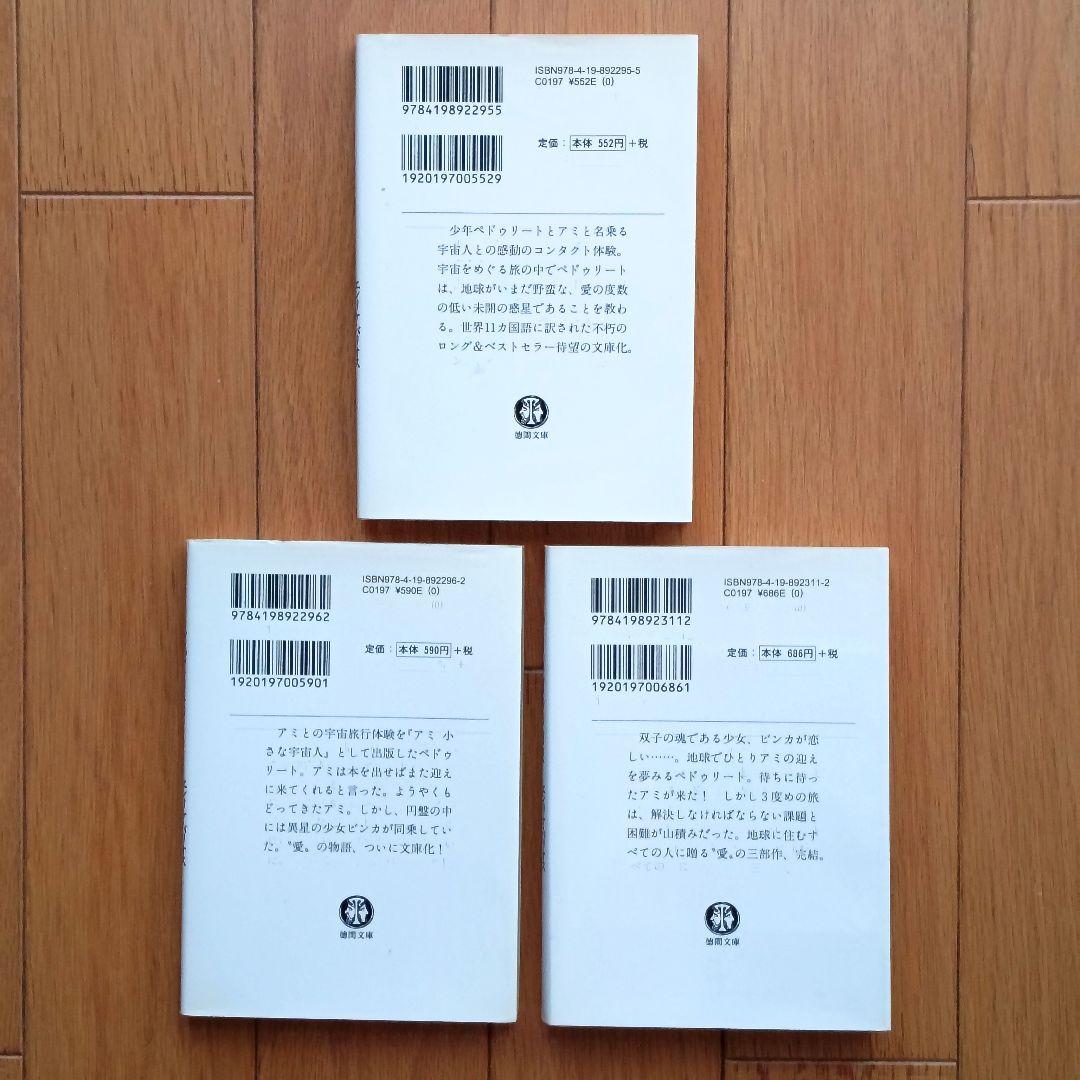 【美品】アミ小さな宇宙人シリーズ 文庫版全3巻セット