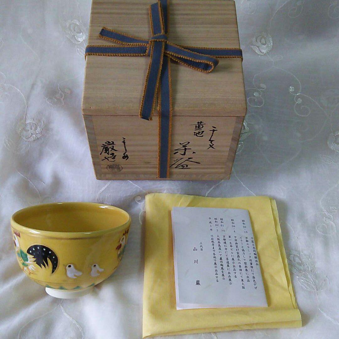 三代目山川巌 造 ☆ 干支 黄地 茶碗 ☆ 鶏とひよこ