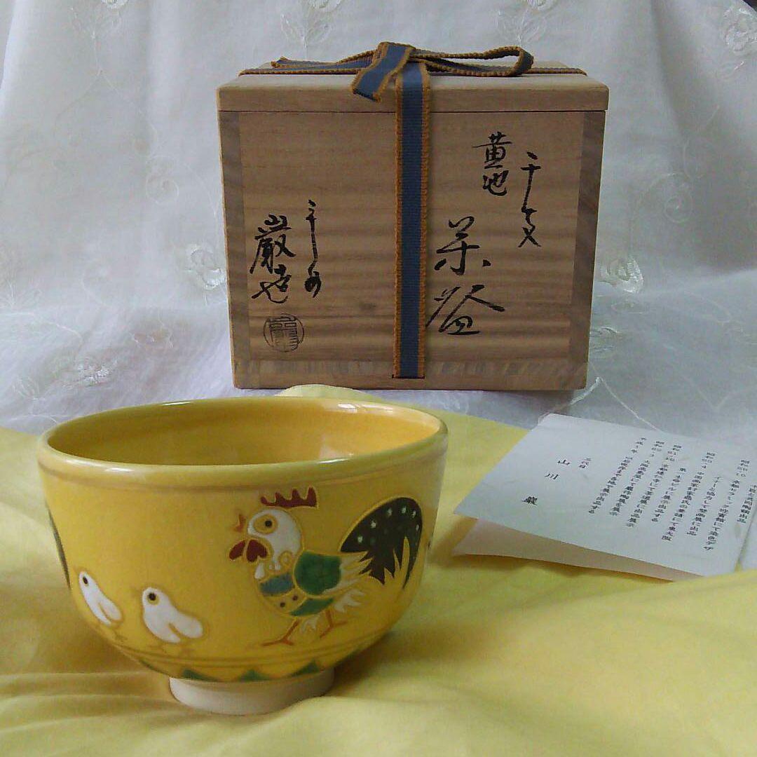三代目山川巌 造 ☆ 干支 黄地 茶碗 ☆ 鶏とひよこ