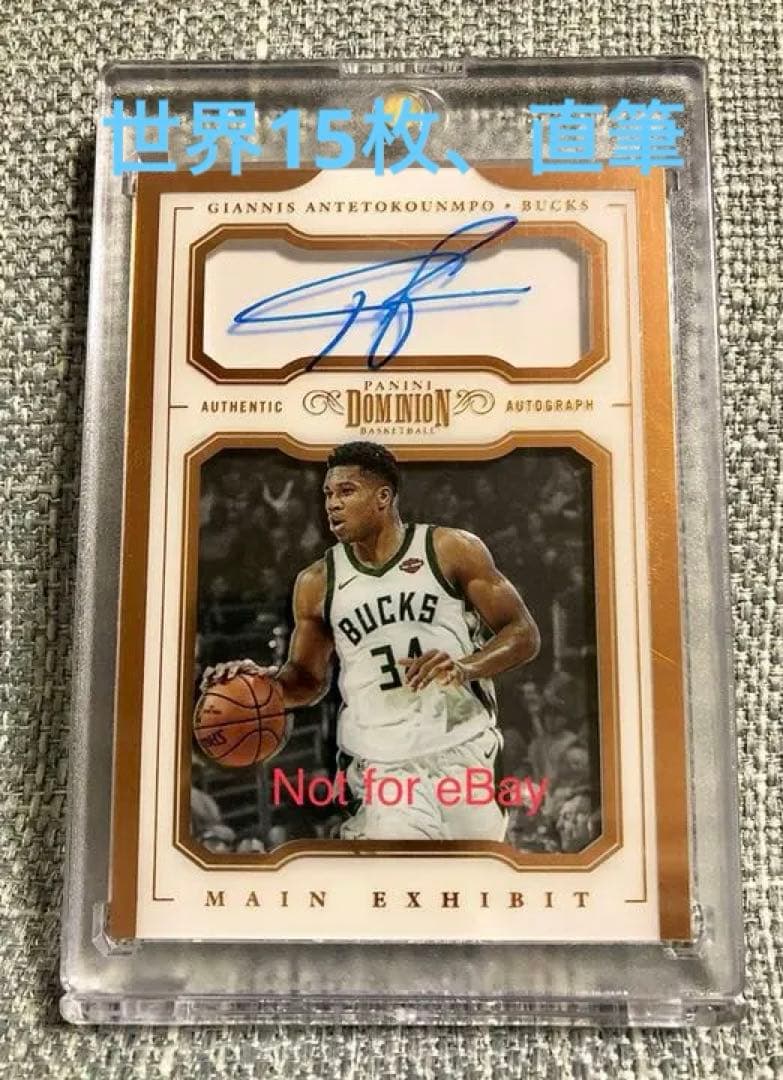 NBAカード ヤニス アテトクンポ 直筆サインカード 15枚限定