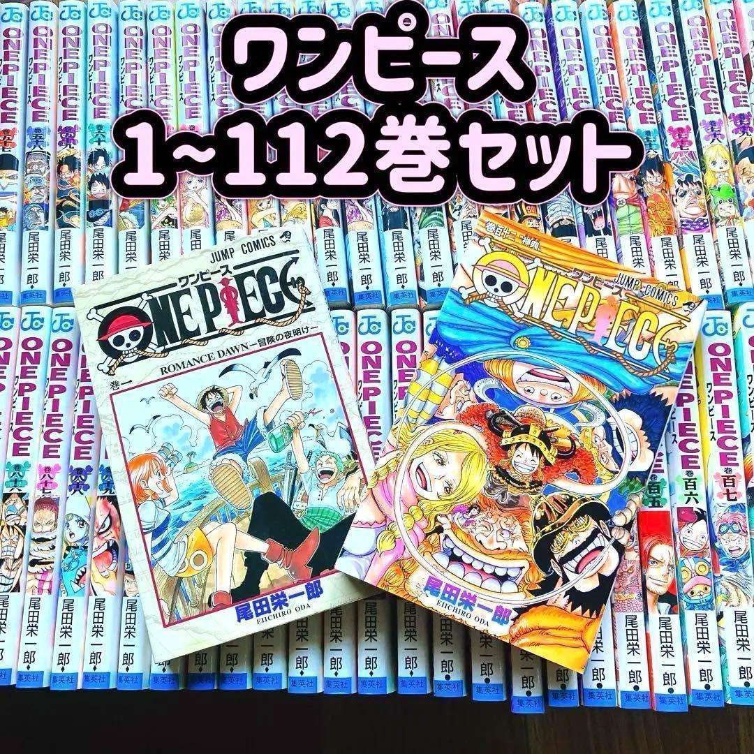 【状態良好】 ワンピース 1〜112巻セット 全巻 尾田栄一郎 ジャンプ