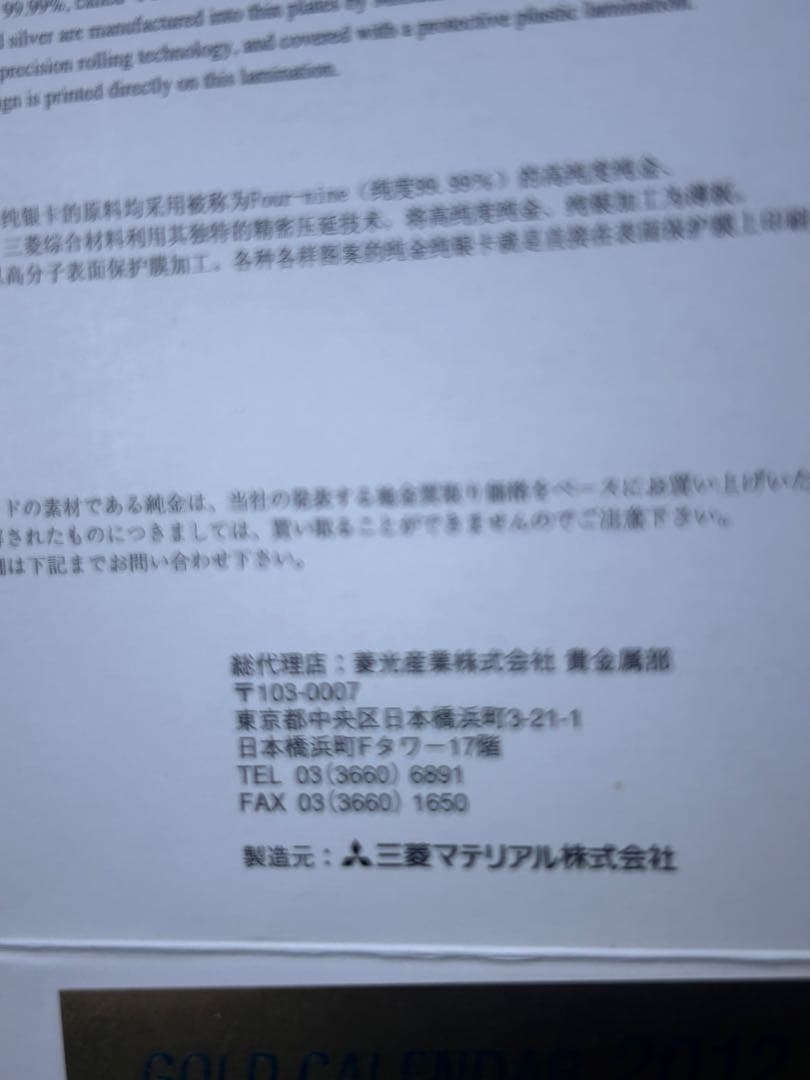 純金カレンダーカード　2012