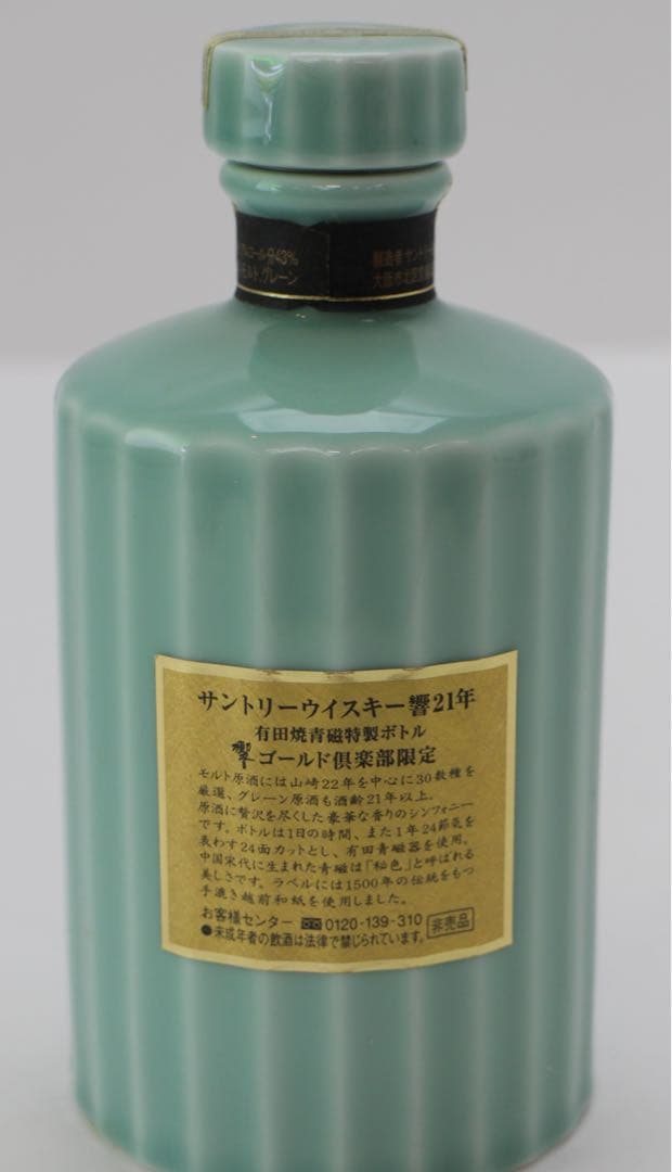 サントリー響21年 有田焼青磁特製ボトル 空き瓶