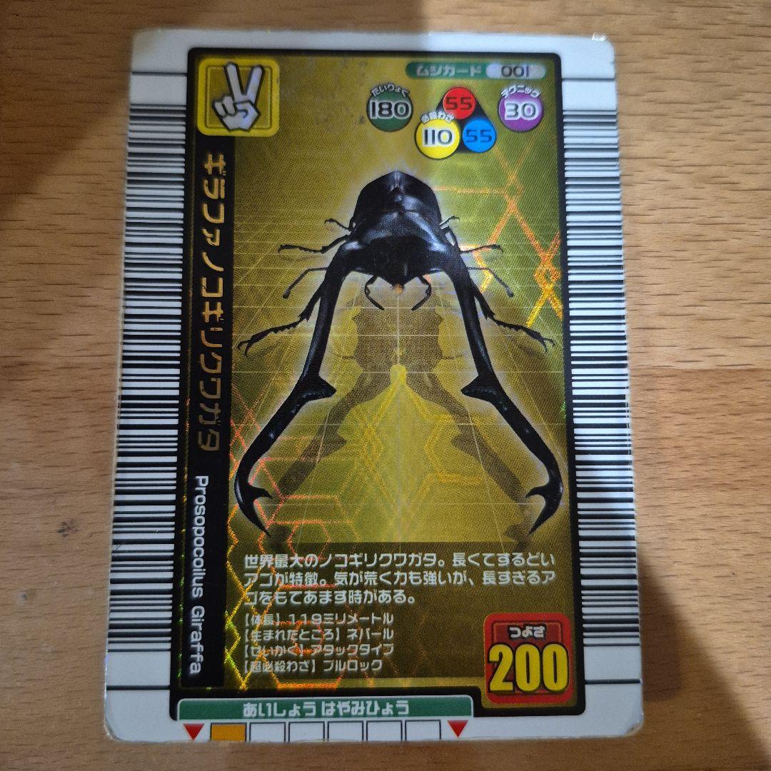 【ムシキング】ギラファノコギリクワガタ (金・2004年夏限定)