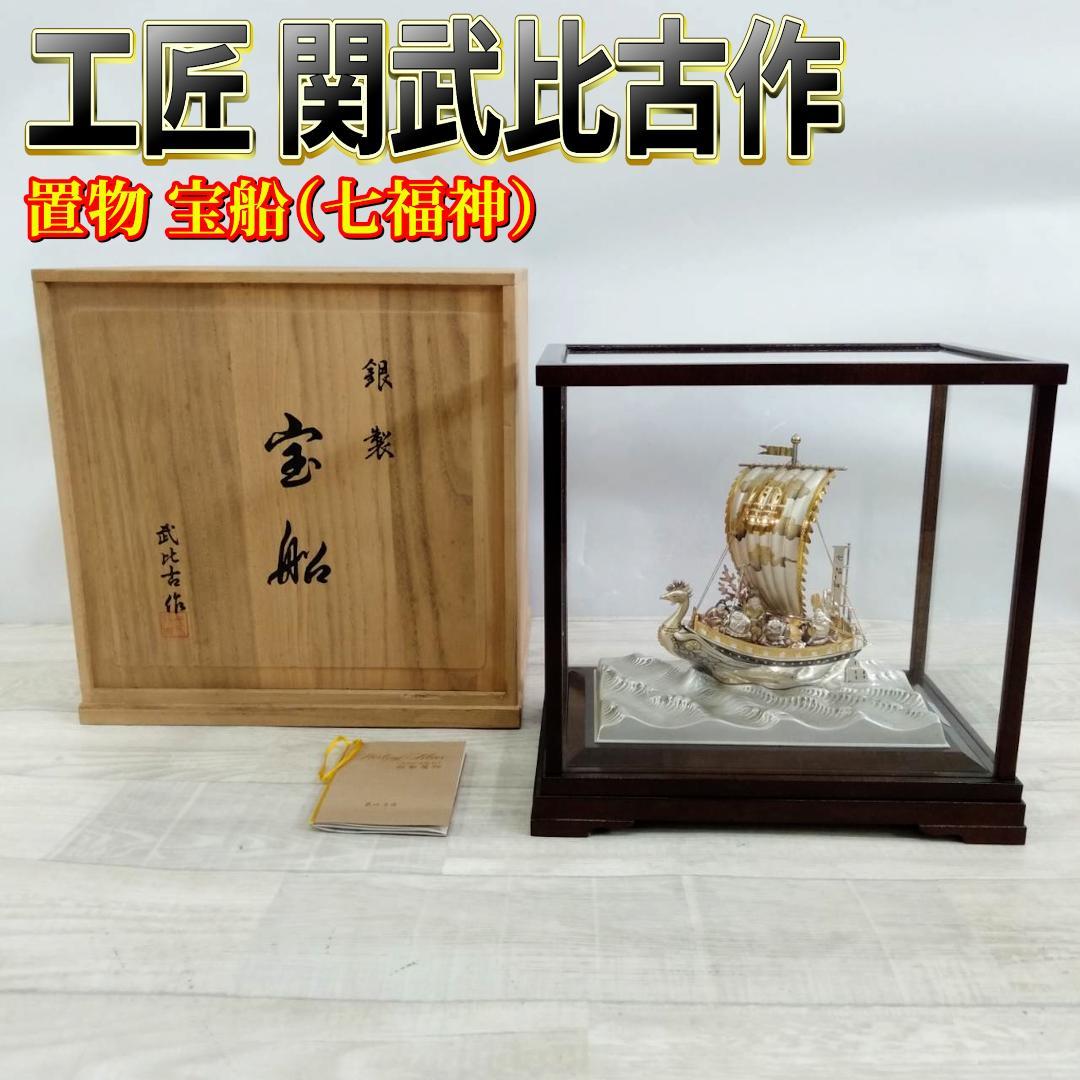 工匠 関武比古作 宝船 SILVER985 銀製 七福神 4号 縁起物 ケース付