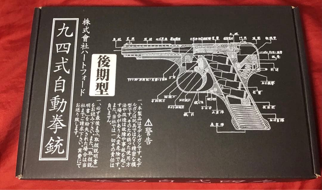 ハートフォード製　九四式自動拳銃後期型　未使用品