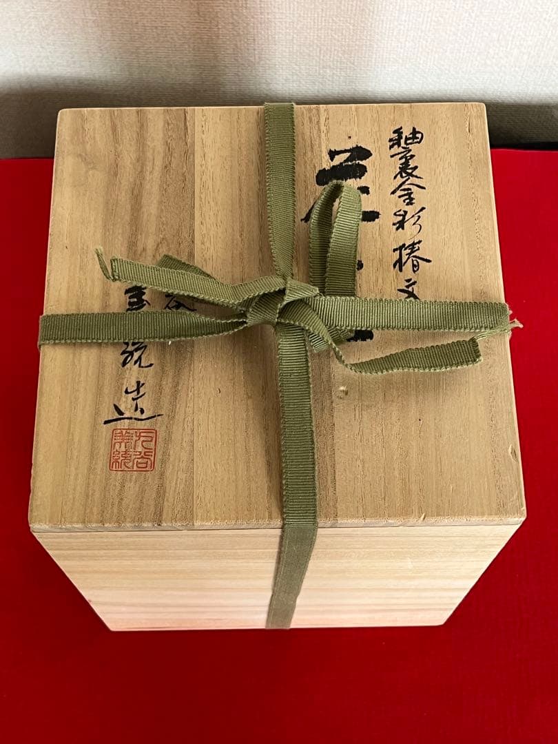 【年末特価】 人間国宝 吉田美統 釉裏金彩 椿文 花生 Y29 共箱 共布 真作