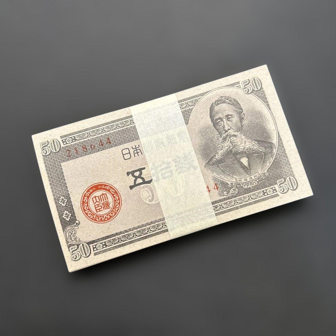 【お値下げ】旧紙幣 政府紙幣 板垣退助50銭札【未使用・希少】