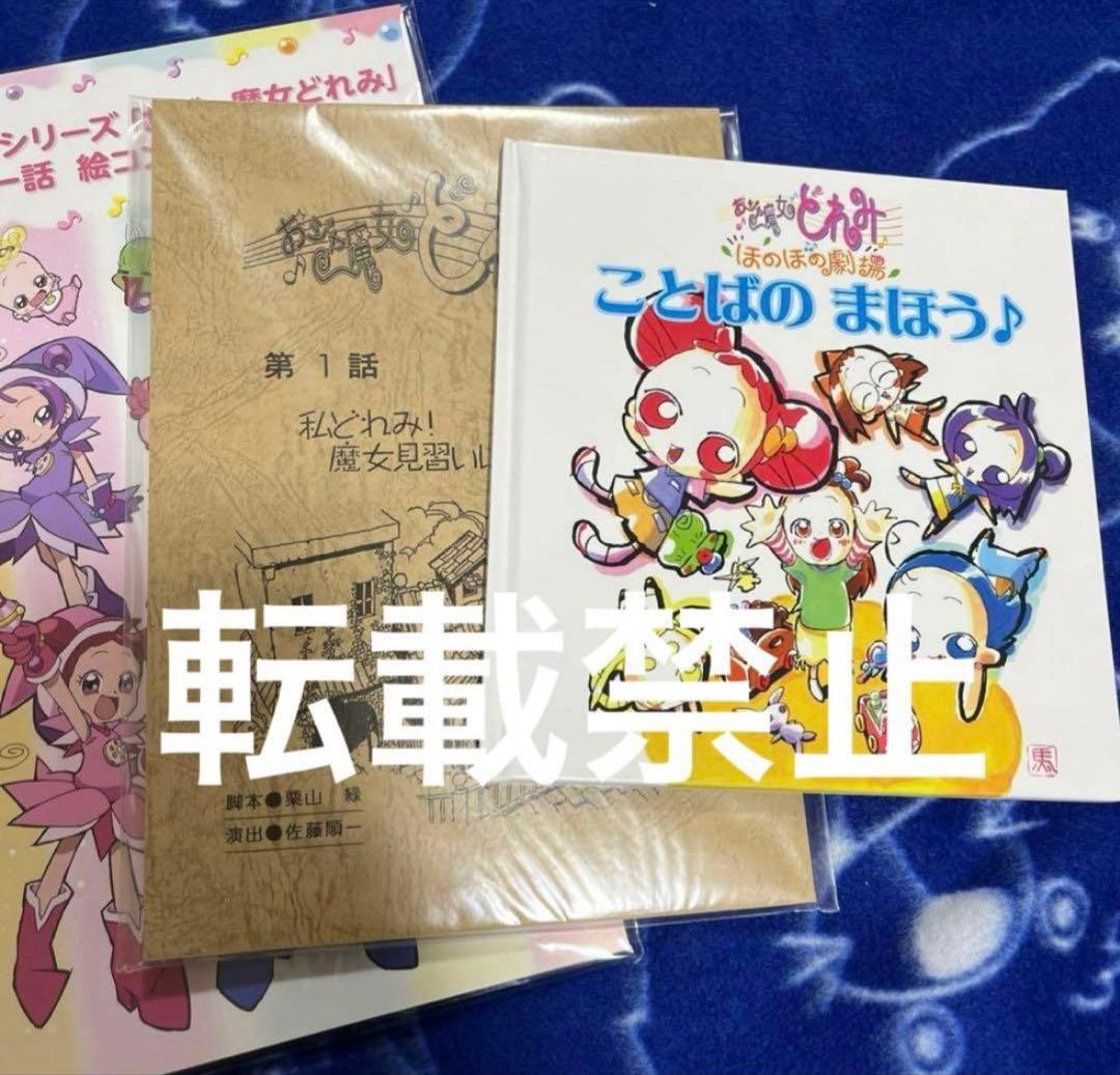 おジャ魔女どれみ　大感謝祭　絵コンテ　台本　絵本　馬越嘉彦　東映アニメーション