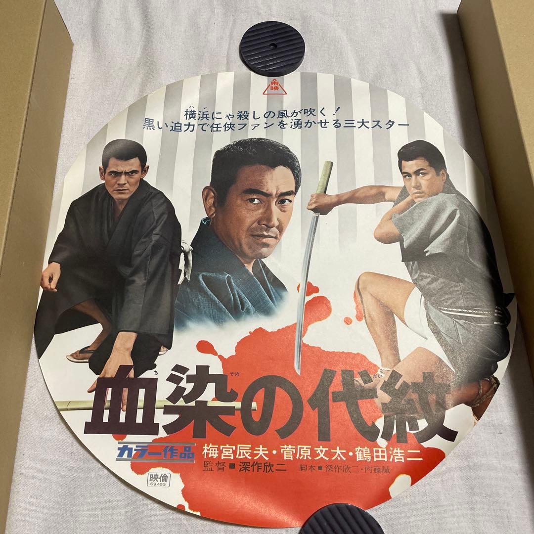 血染めの代紋 円形ポスター　梅宮辰夫　菅原文太　鶴田浩二　任侠　映画