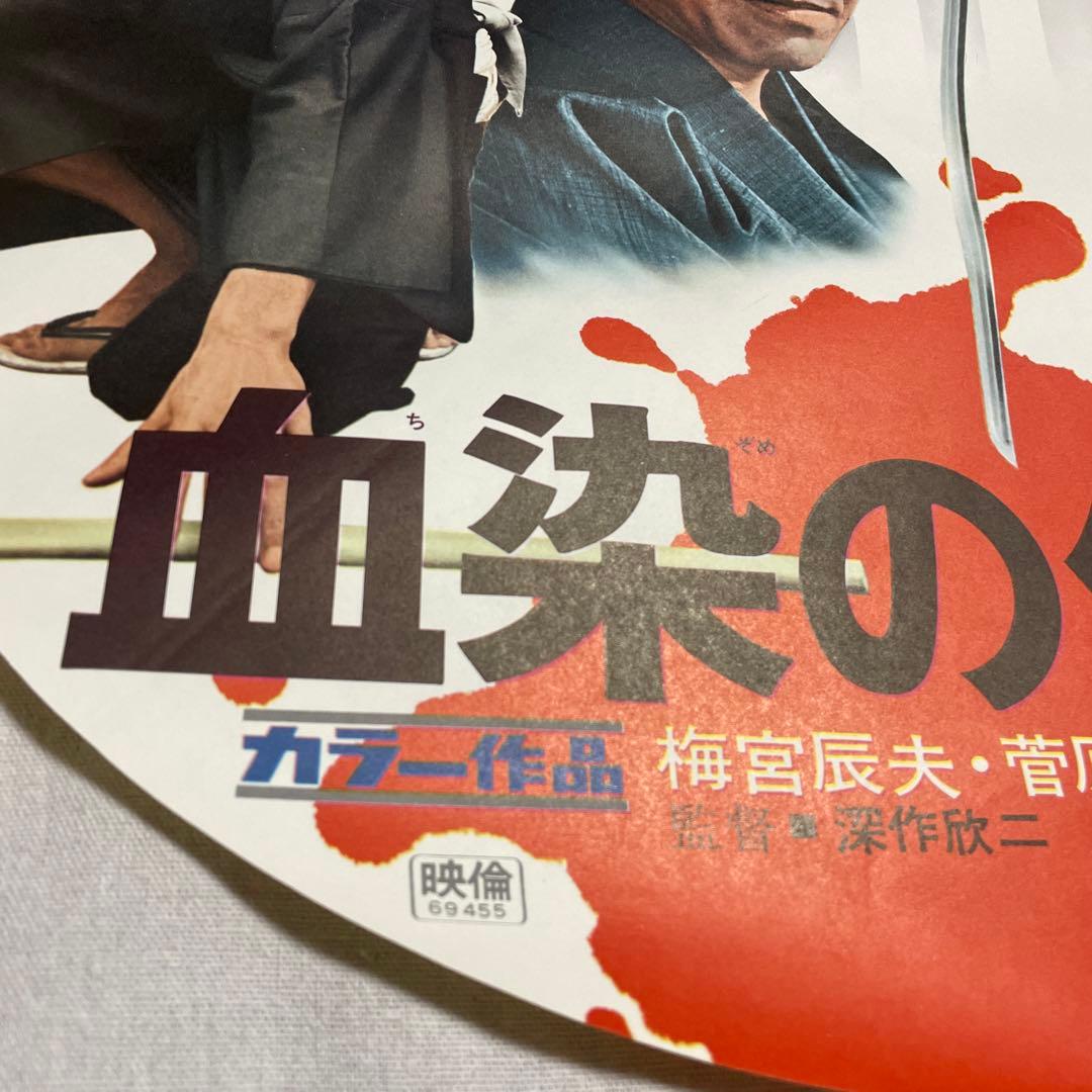 血染めの代紋 円形ポスター　梅宮辰夫　菅原文太　鶴田浩二　任侠　映画