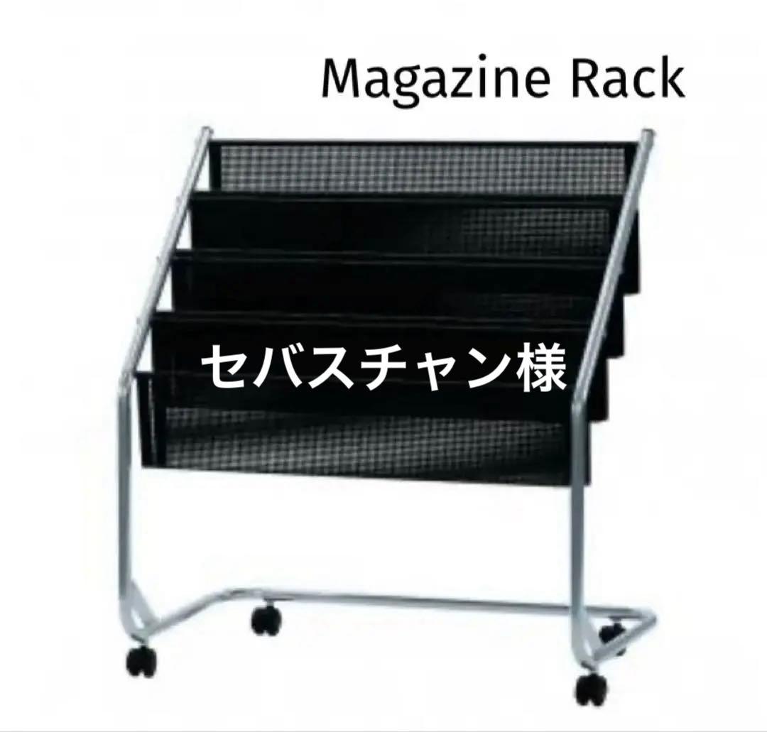 未使用品　パンチングメタル　マガジンラック　林製作所　キャスター付き　モダン
