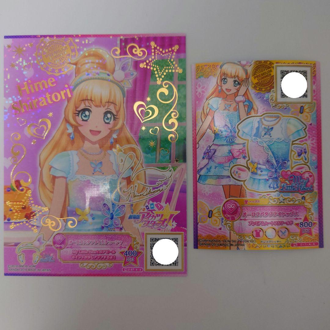 d*7様 ＊美品＊ アイカツスターズ オーロラバタフライ オーロラバタフライカチ