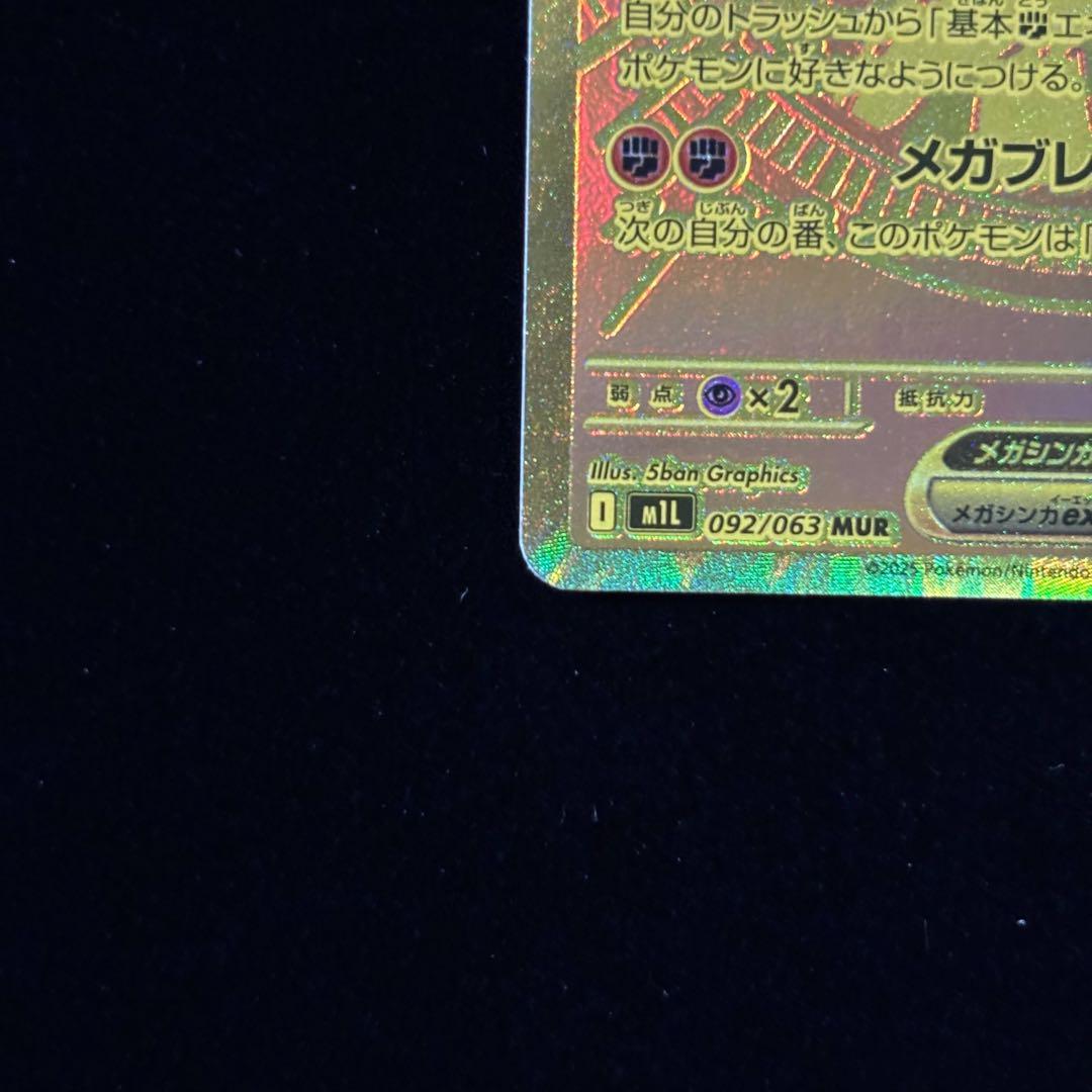ポケモンカード メガルカリオ ex MUR