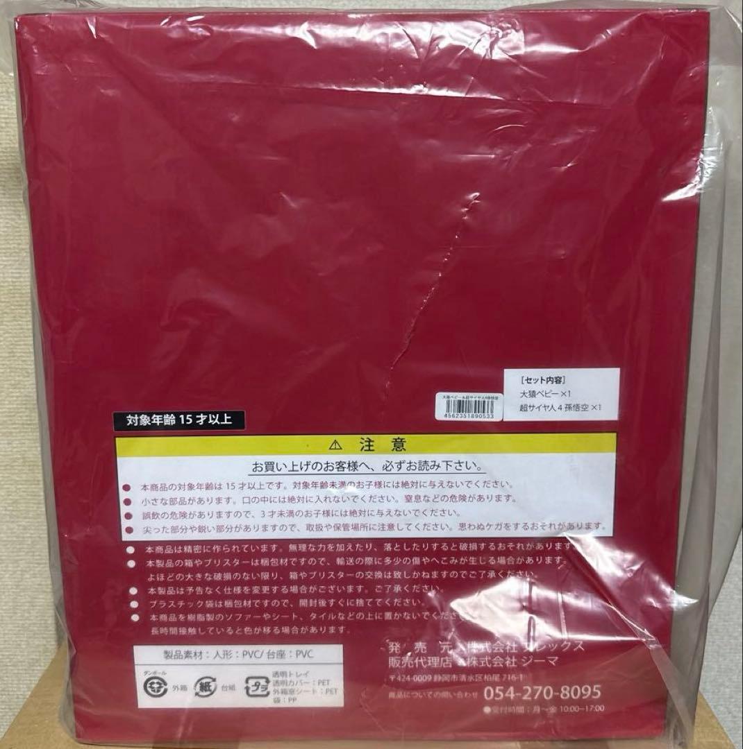 ドラゴンボールアライズ　大猿ベビー＆超サイヤ人4孫悟空