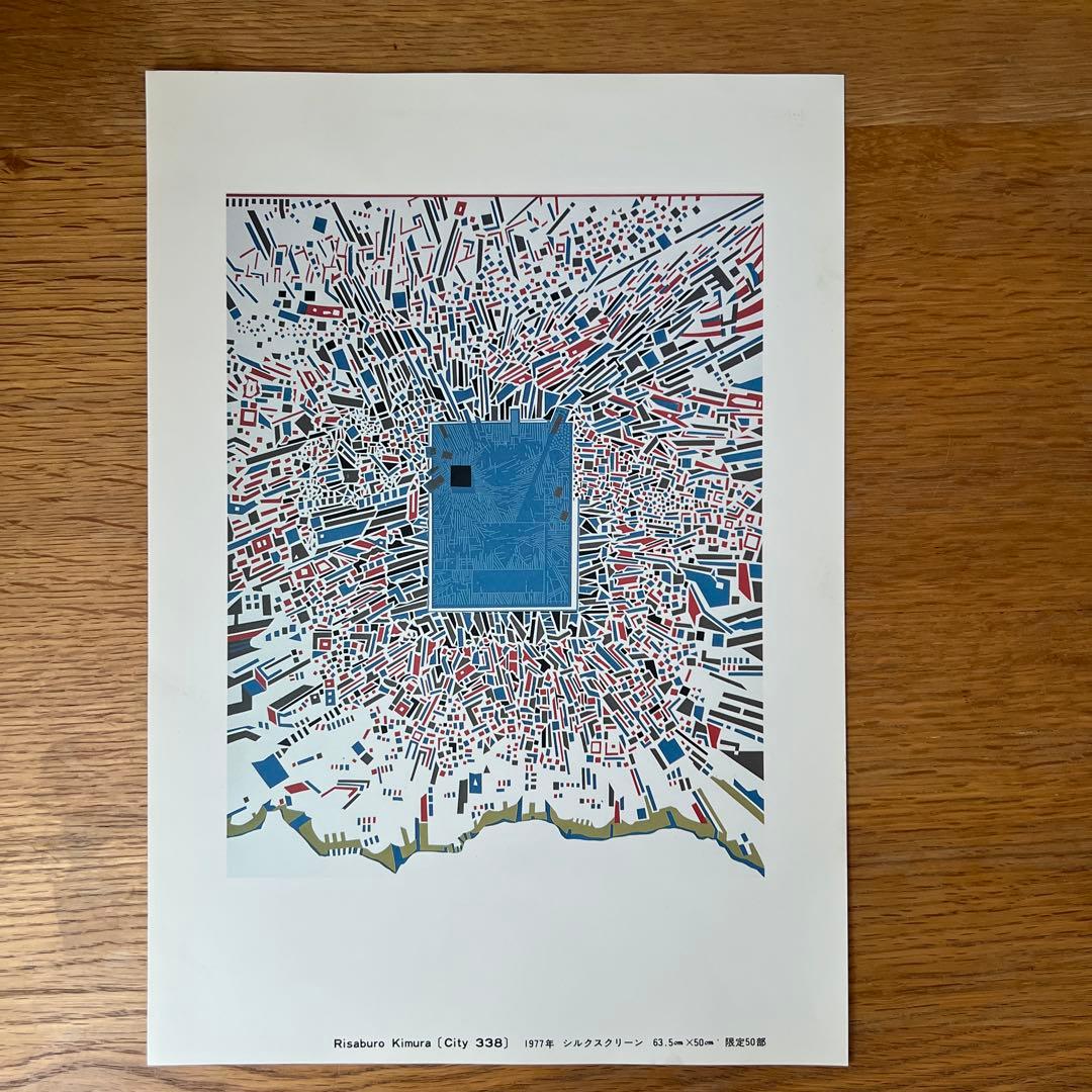 木村利三郎　シルクスクリーン