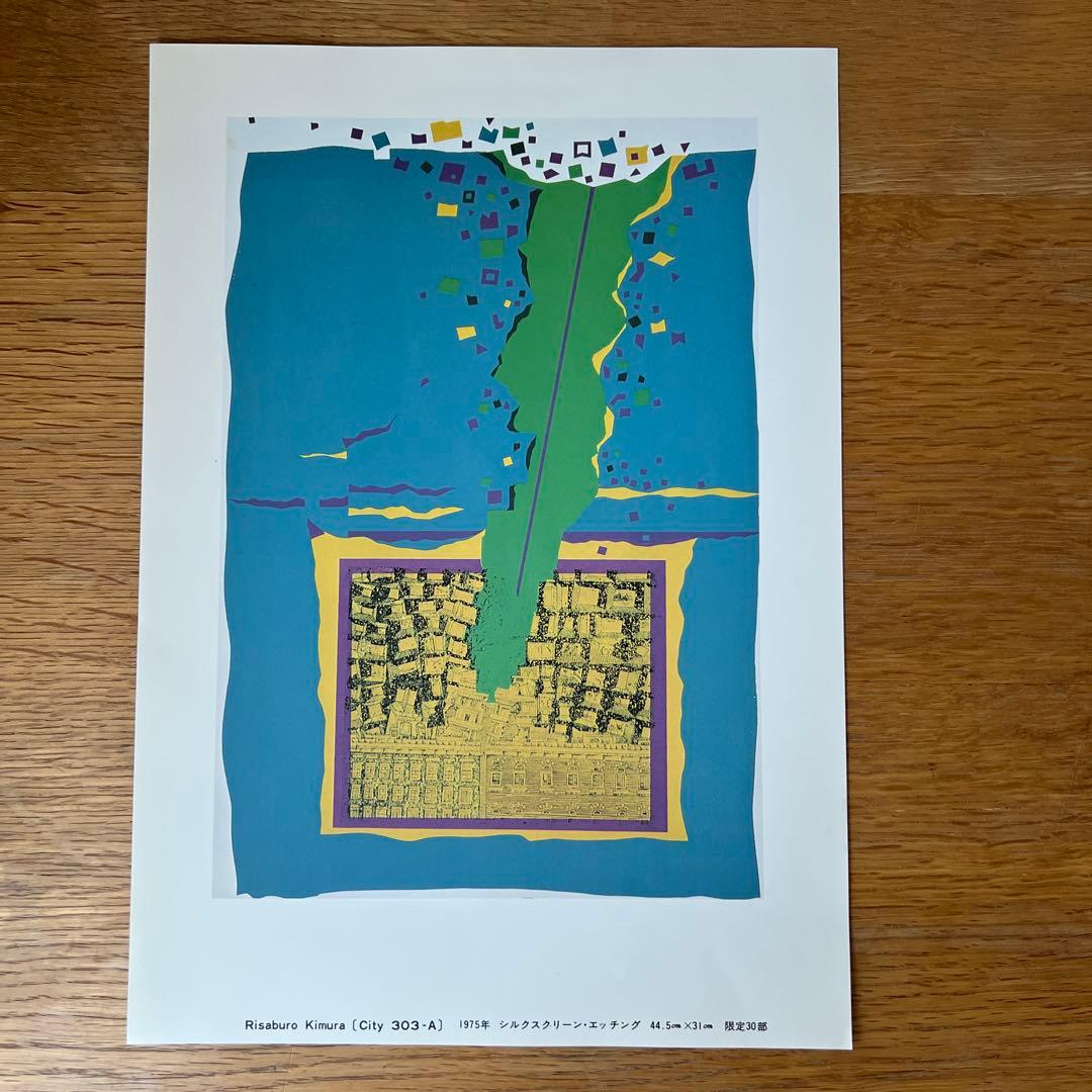 木村利三郎　シルクスクリーン