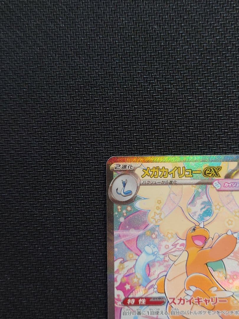 ☆匿名配送☆メガカイリュー ex SAR MEGAドリームex