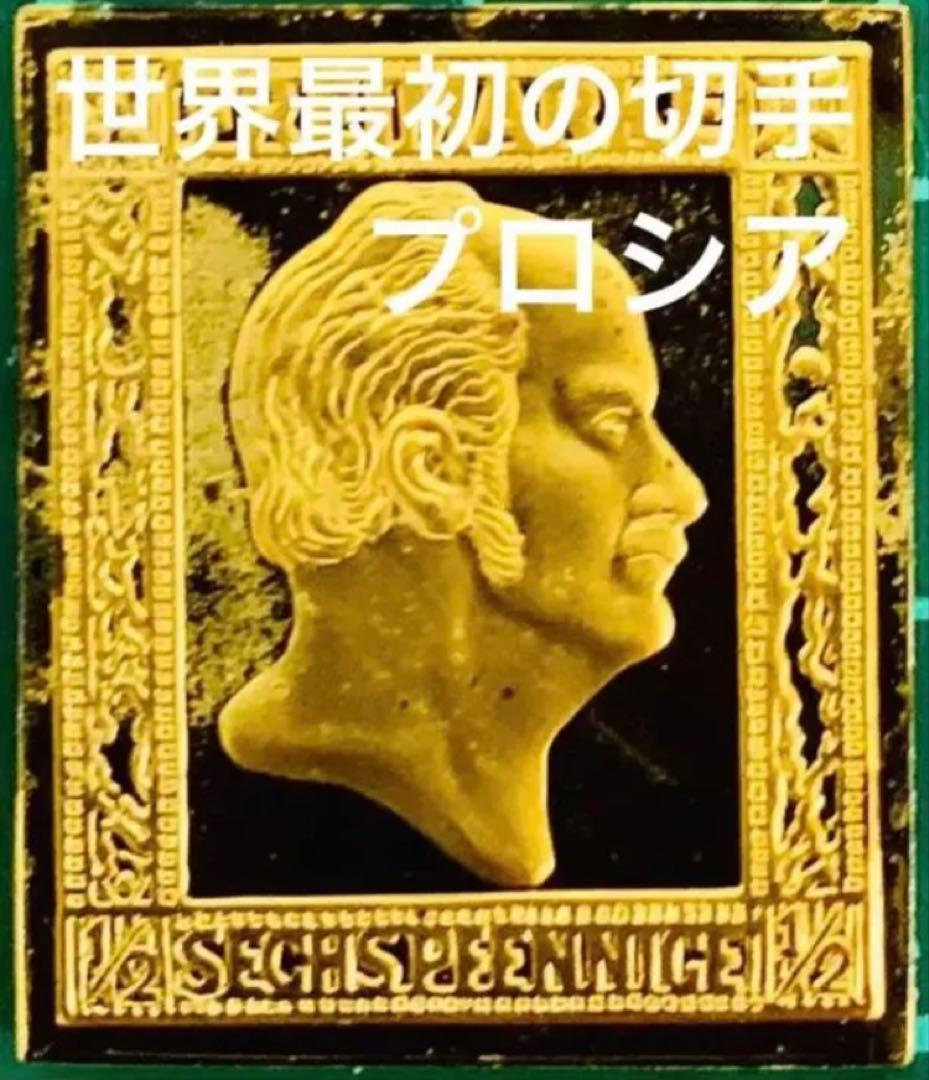 フランクリンミント 切手レプリカ 世界の国々の最初の切手 プロシア 説明書付1枚