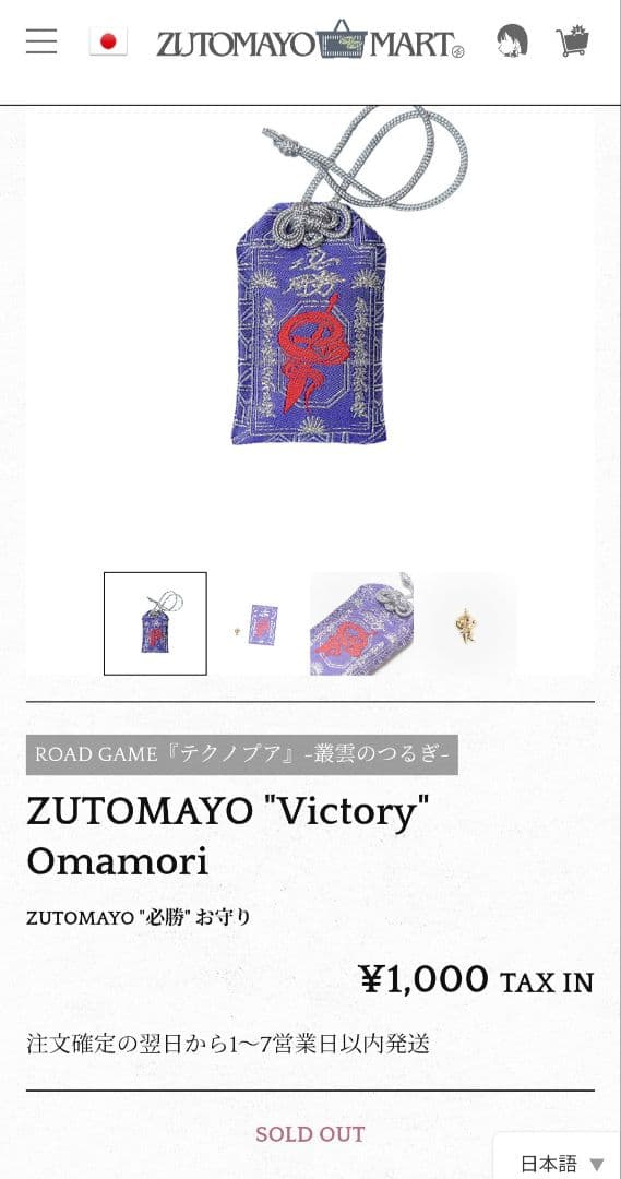 ずとまよ　まとめ売り　お守り　おみくじ