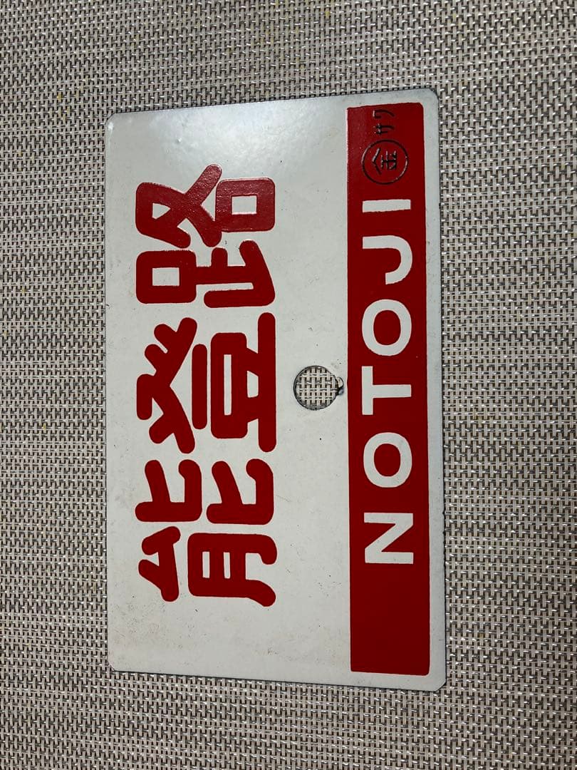 鉄道サボ（ホーロー製）