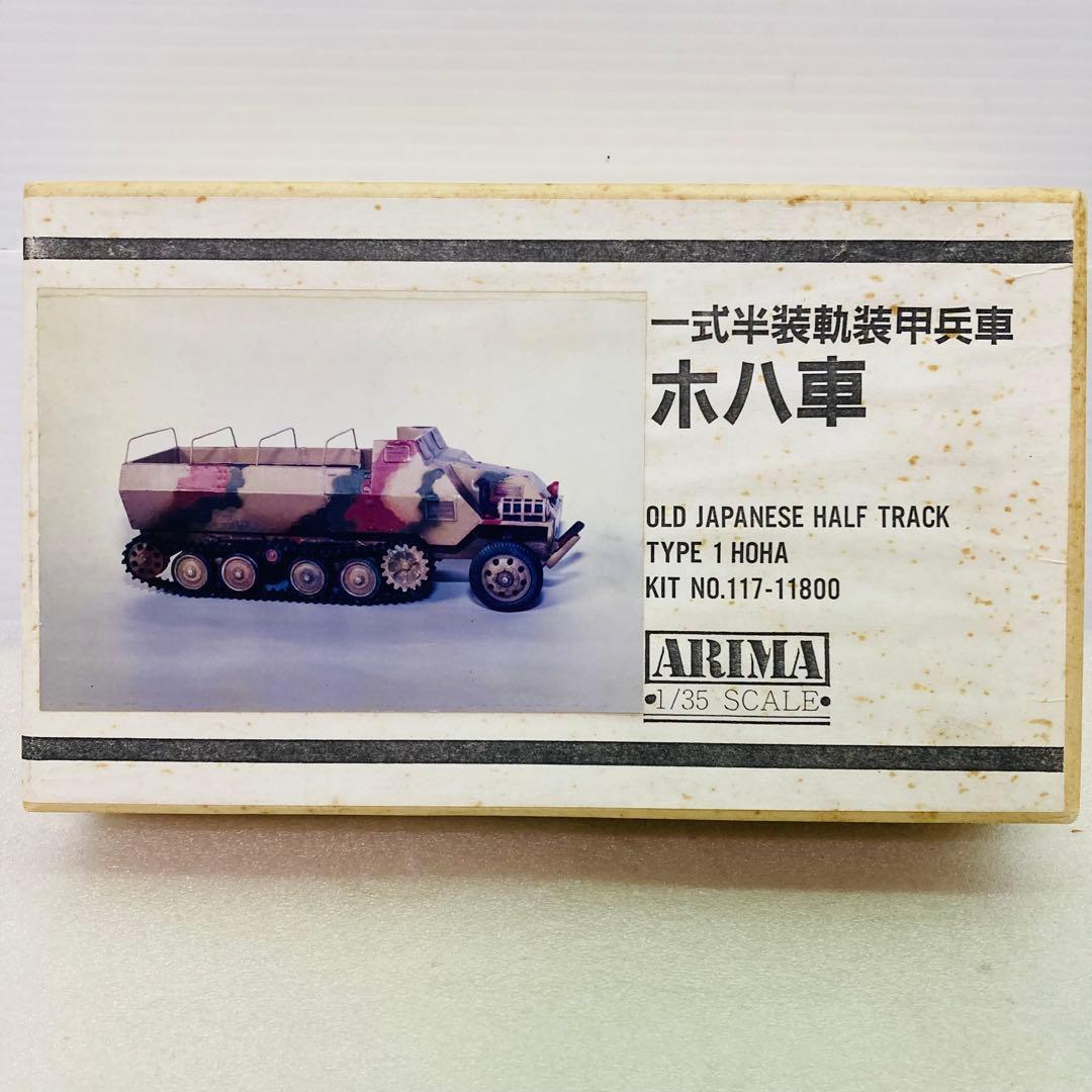 【未組立品】ARIMA　1/35　一式半装軌装甲兵車　ホハ車　レジンキット