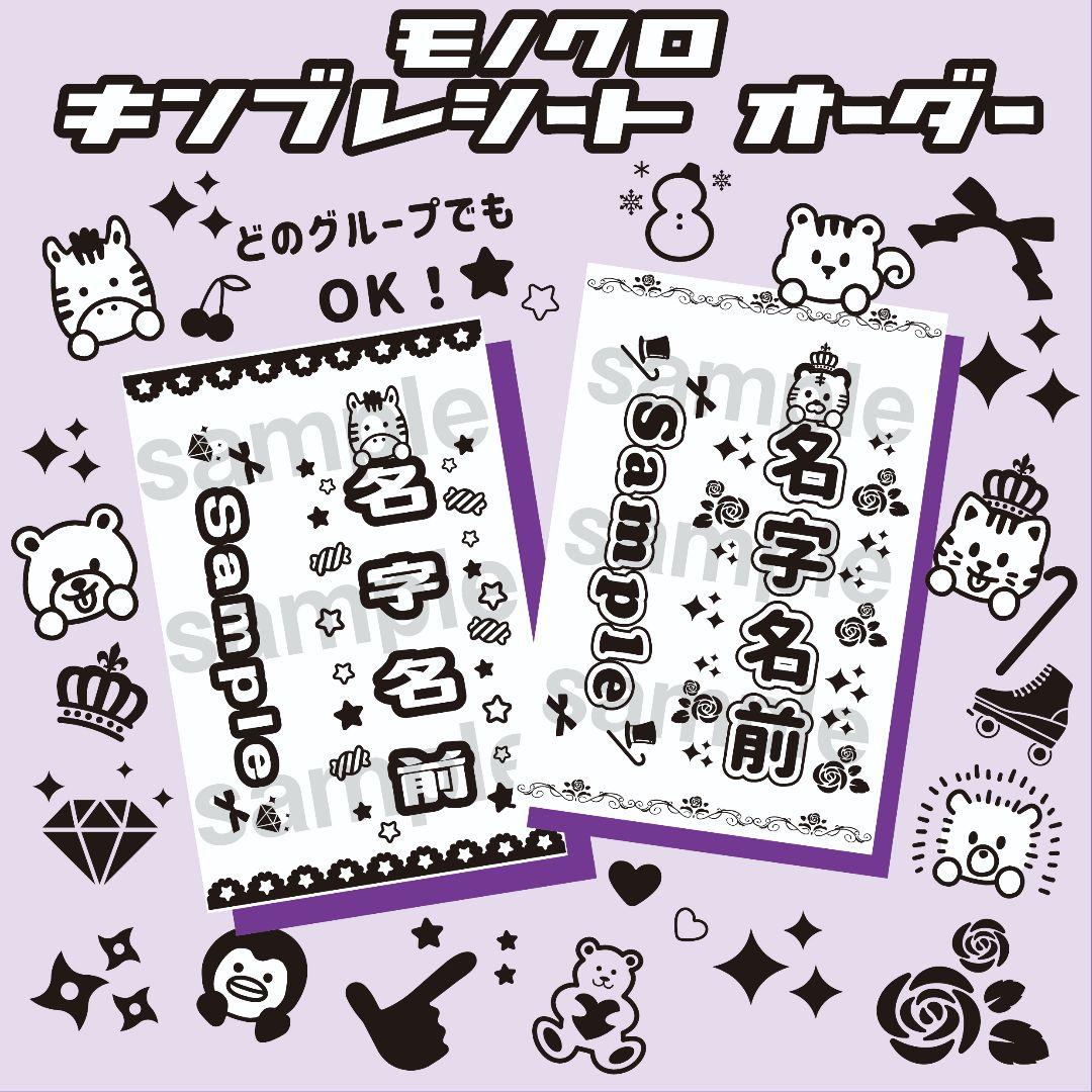 モノクロ✴　キンブレシート　オーダー　ペンライト