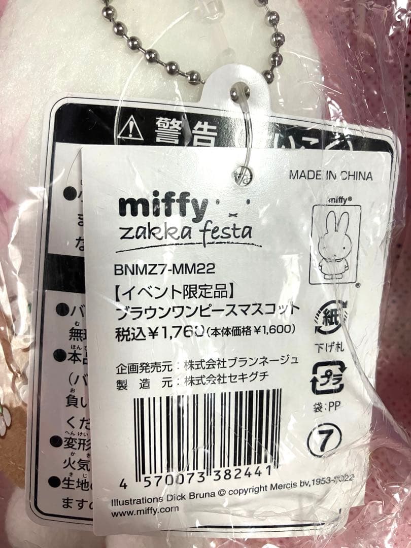 レア　ミッフィー 雑貨フェスタ　マスコットキーチェーン　3個セット