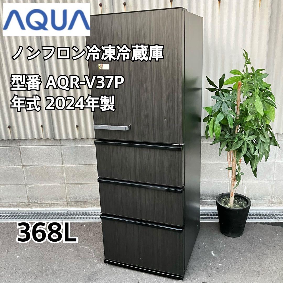 ✨美品✨ AQUA アクア 2024年式 冷蔵庫 aqr-v37p