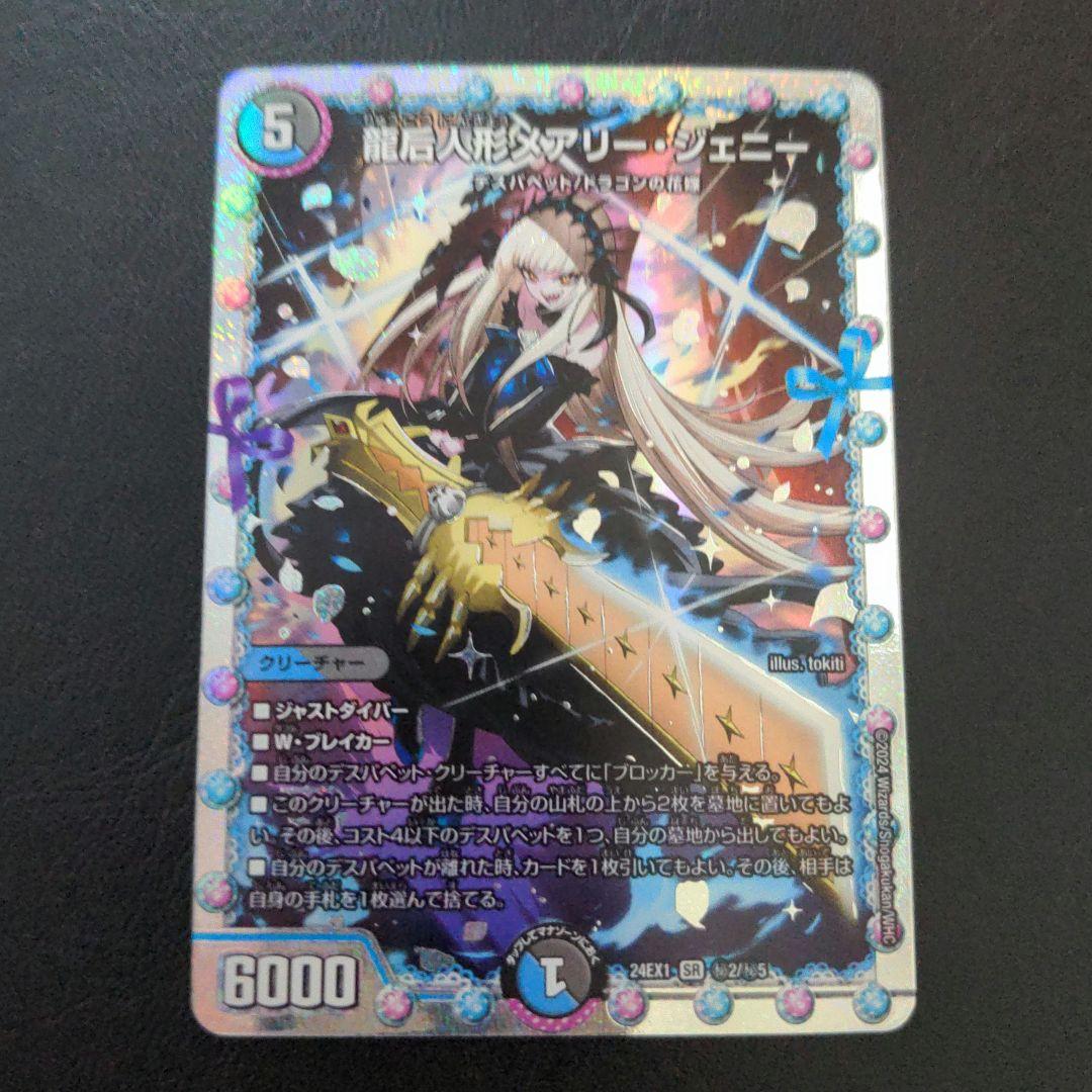 龍后人形 メアリー・ジェニー　シークレット