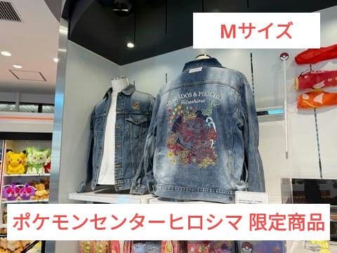 値引き不可 ポケモンセンターヒロシマ カイハラデニム ジャケット M 現地限定