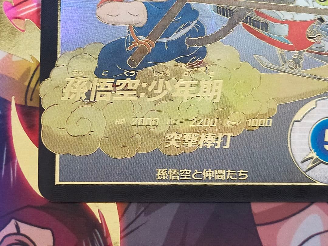 ドラゴンボール　スーパーダイバーズ　孫悟空：少年期 ex2-009 パラレル