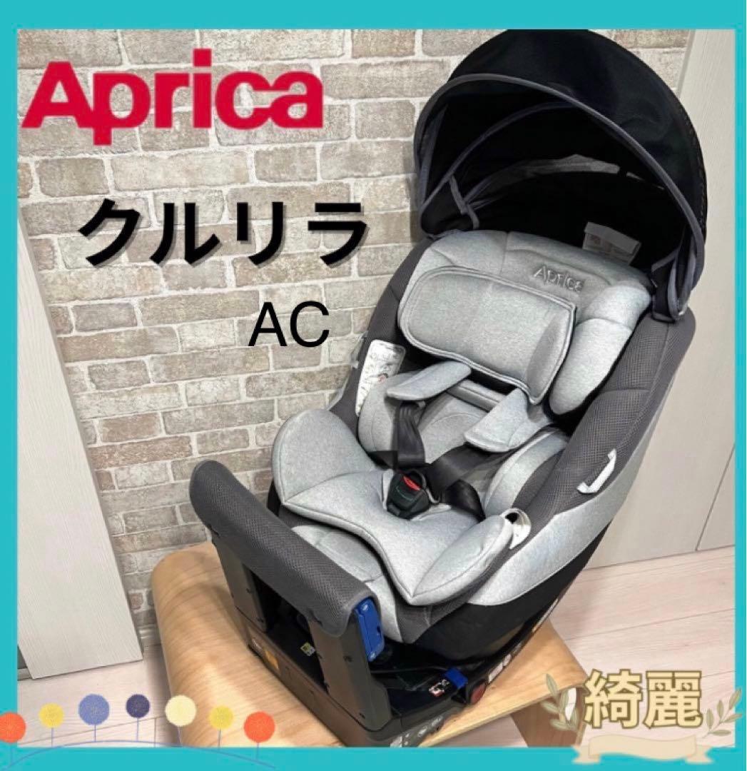 【送料込み♡早い者勝ち】Aprica クルリラAC