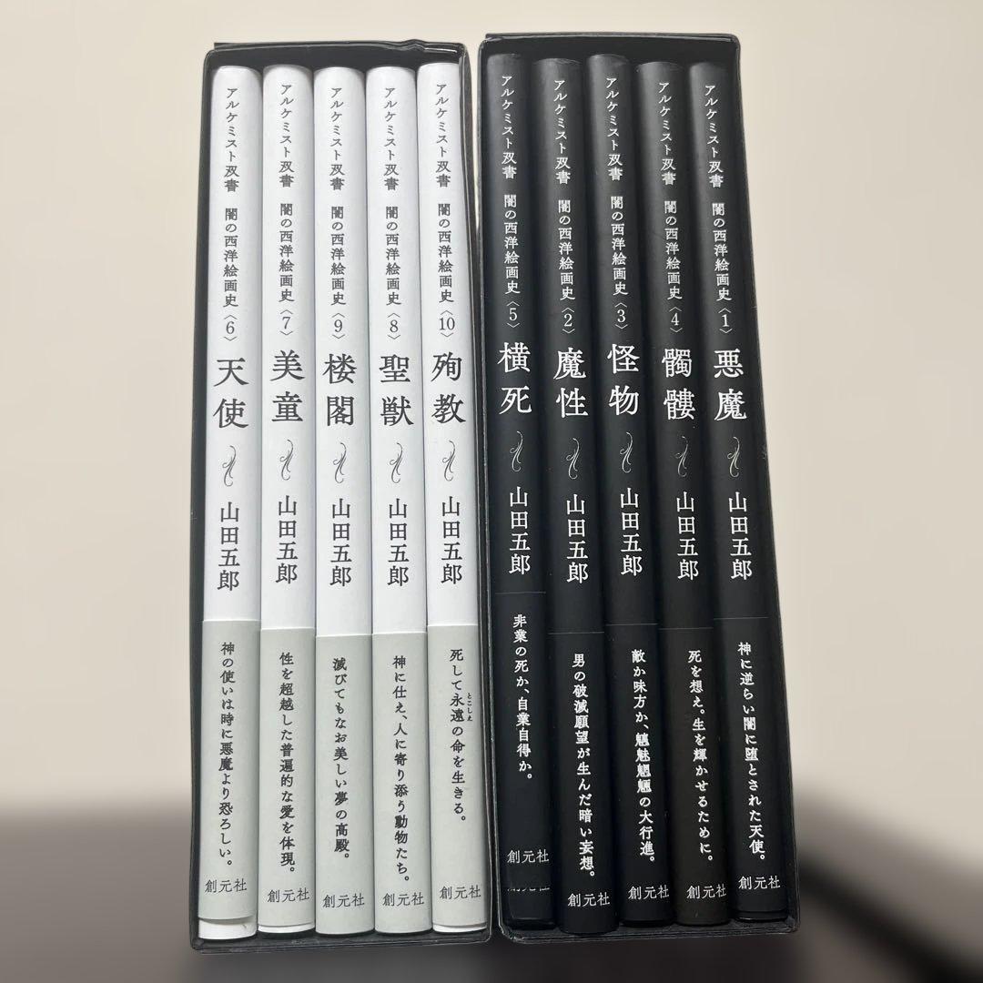 闇の西洋絵画史 全10巻 山田五郎