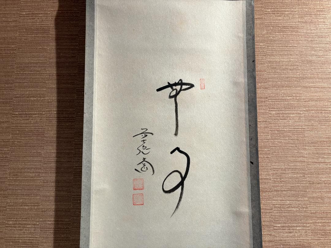 大徳寺　大道筆　茶掛軸　一行　画賛　無事　茶道具