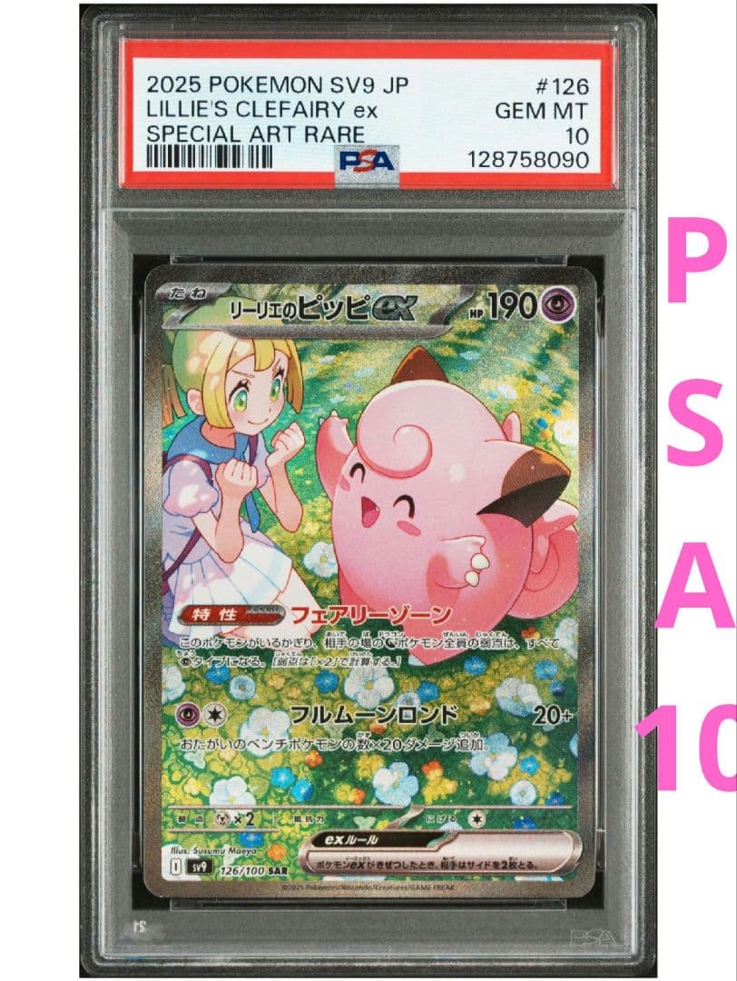 【高騰中★即購入可】リーリエのピッピex SAR PSA10