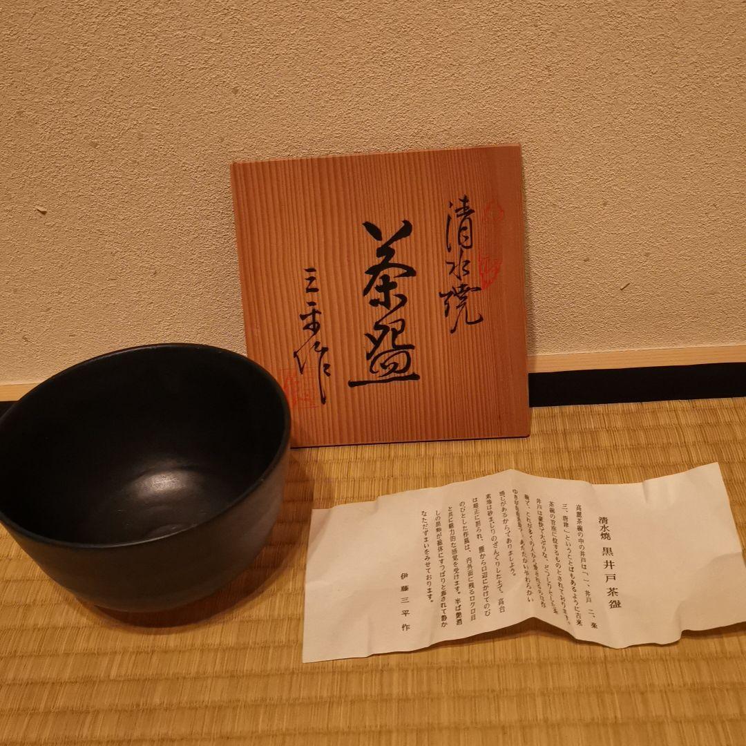 清水焼　黒井戸茶碗　伊藤三平作