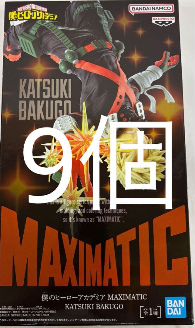 ヒロアカ MAXIMATIC フィギュア 爆豪勝己 9個セット