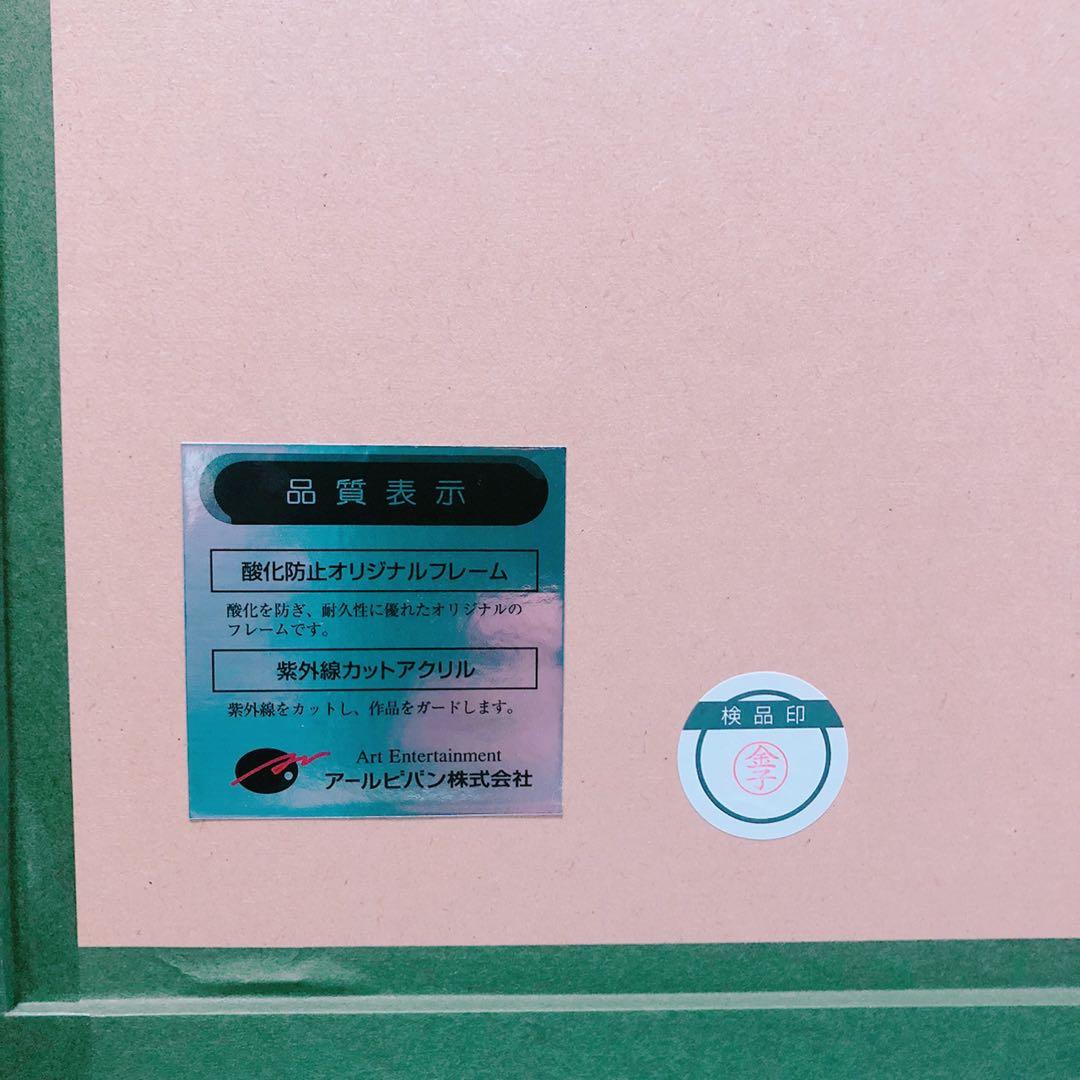 Tony トニー「恋慕」アールビバン株式会社　大型 高級版画　複製原画　保証書付