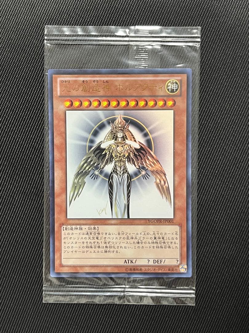 遊戯王　光の創造神　ホルアクティ ウルトラレア 未開封