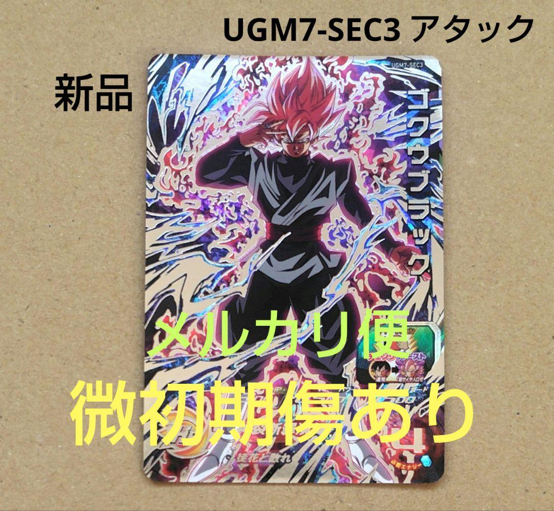 ゴクウブラック アタック UGM7-SEC3 スーパードラゴンボールヒーローズ