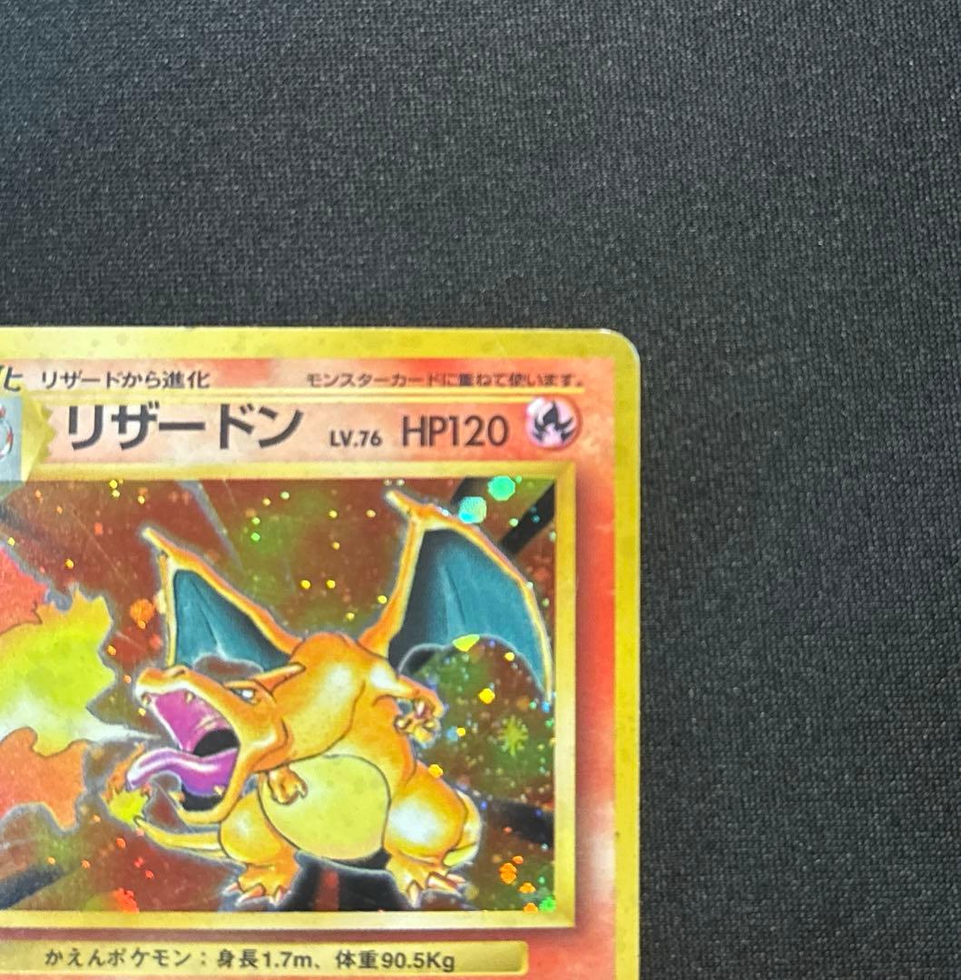 【旧裏】リザードン ★ 第1弾拡張パック