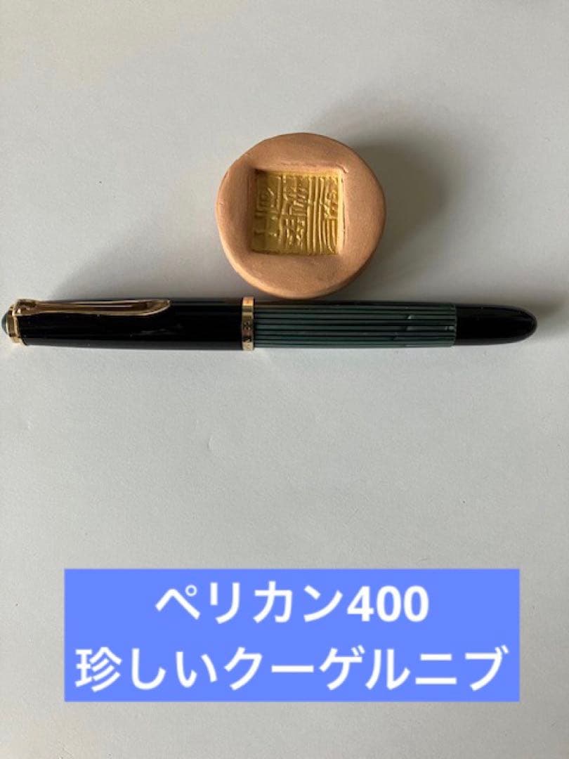 ヴィンテージ pelikan400 クーゲルMニブ（KM）