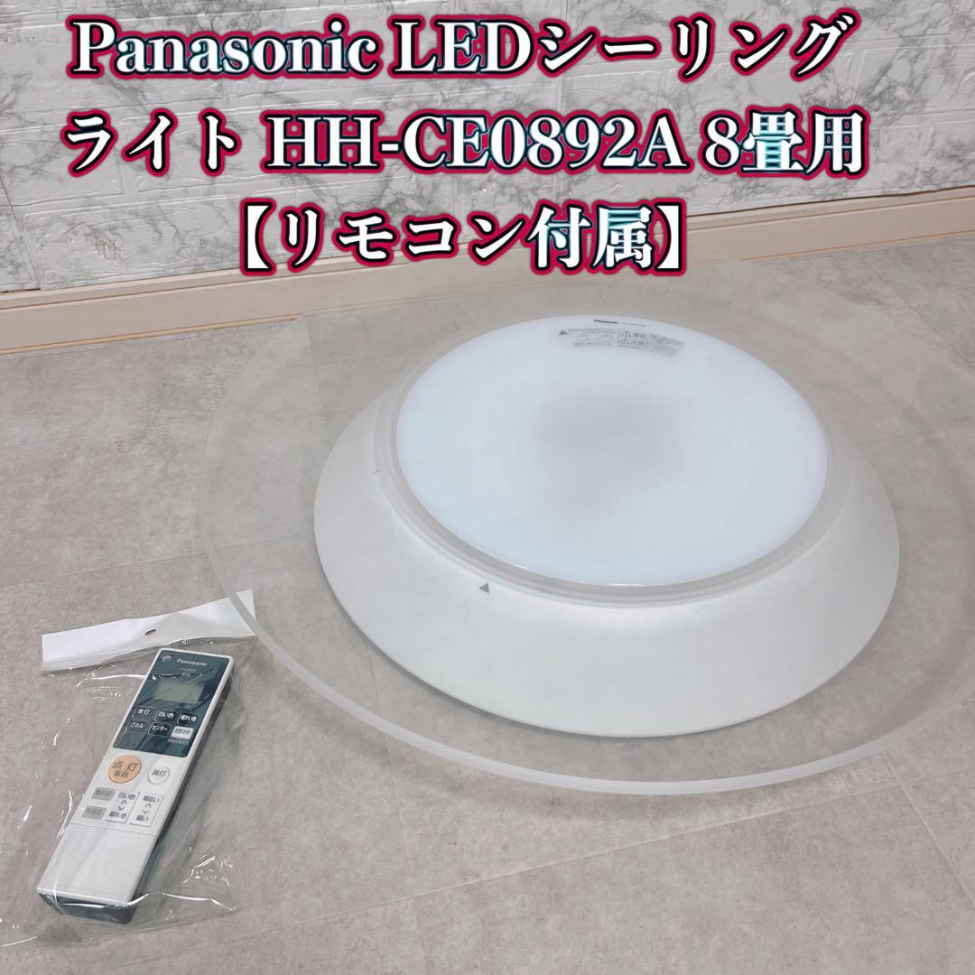 Panasonic LEDシーリングライト HH-CE0892A 8畳用【美品】