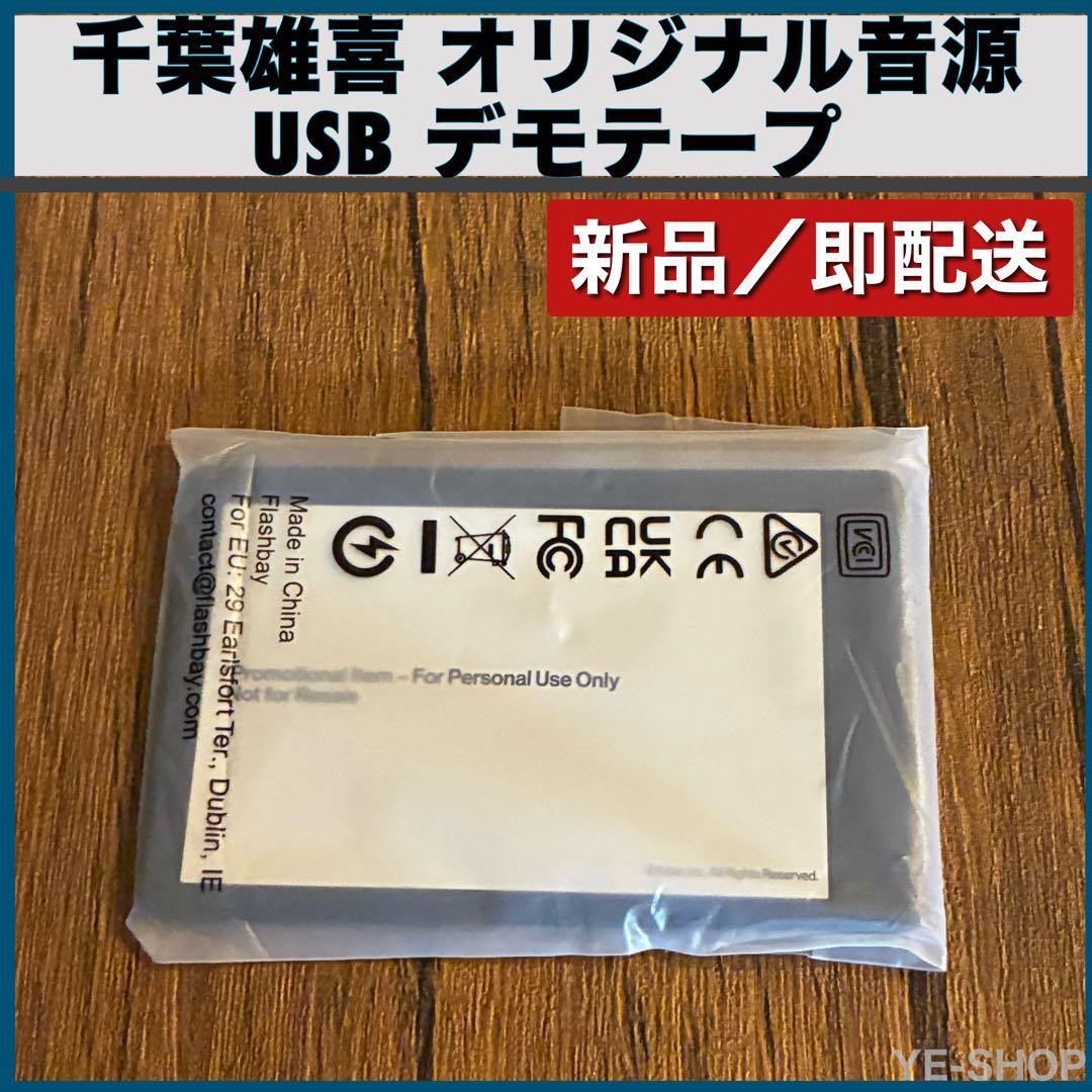 新品未開封／千葉雄喜（KOHH）オリジナル音源 USB デモテープ 非売品